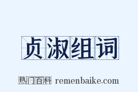 贞淑组词是什么意思的图片